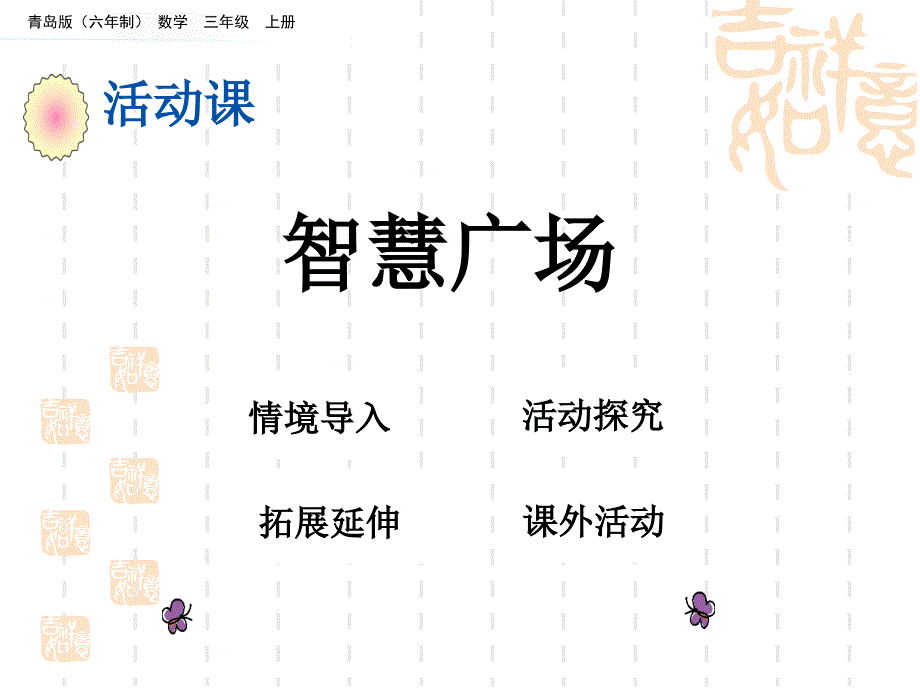 青岛版六三制小学三年级上册数学第二单元-两位数乘一位数-教学课件-智慧广场_第1页