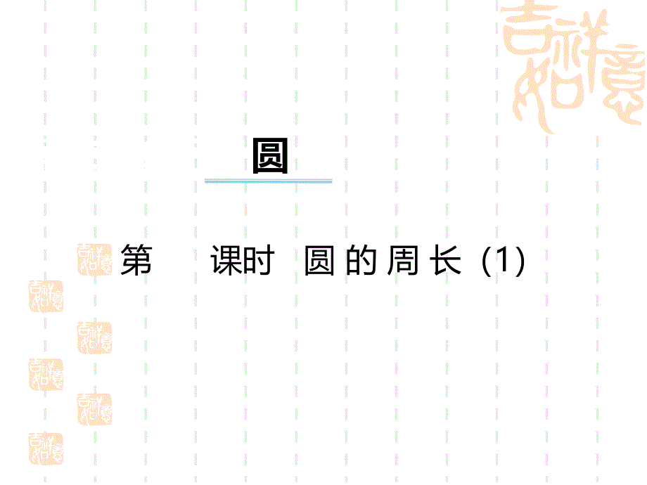 西师大版数学六年级上册第二单元第3课时《圆的周长》课件_第1页