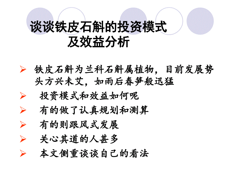 谈谈铁皮石斛的投资模式及效益分析课件_第1页