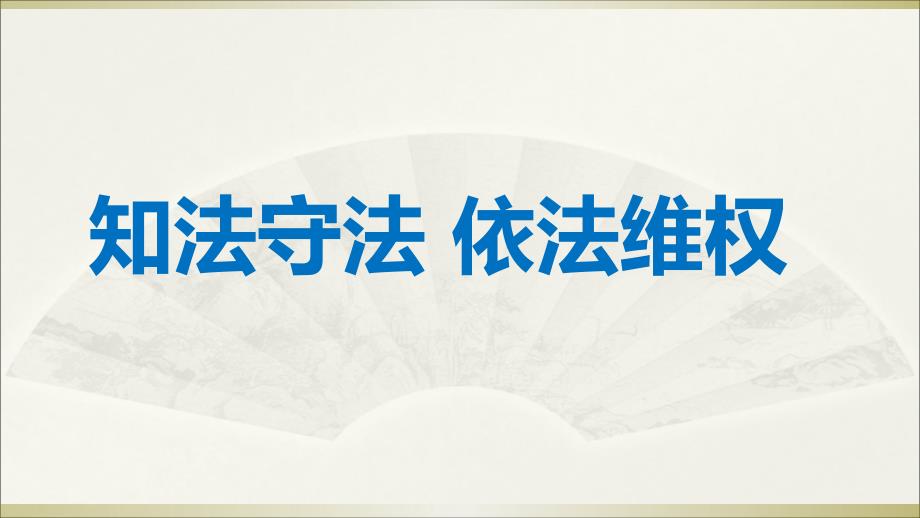 部编版六年级上册道德与法治课件知法守法依法维权(完美版)_第1页