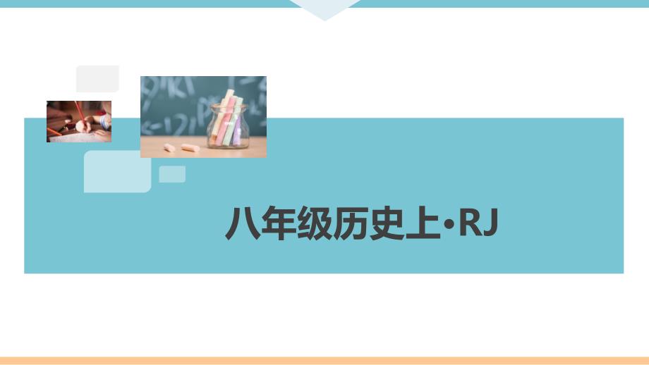 部编版历史八年级上册期末仿真模拟检测卷(答案在隐藏张)课件_第1页