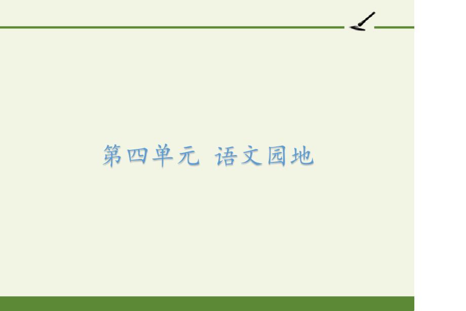 部编版人教六年级上册语文《语文园地四》课件_第1页