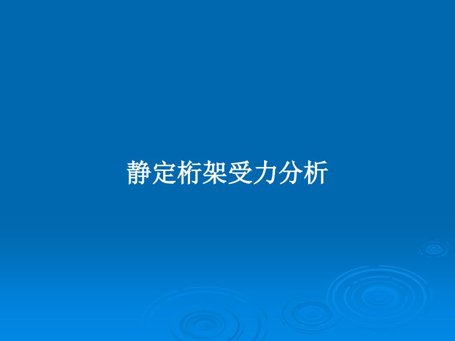 静定桁架受力分析教案课件_第1页