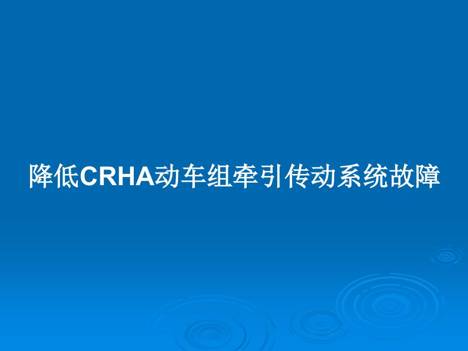 降低CRHA动车组牵引传动系统故障教案课件_第1页