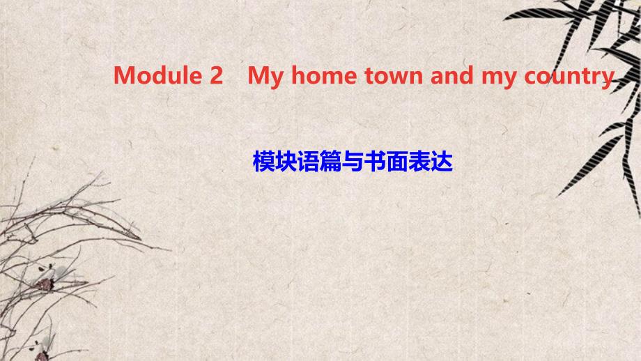 金平区X中学八年级英语上册-Module-2-My-home-town-and-my-country课件_第1页