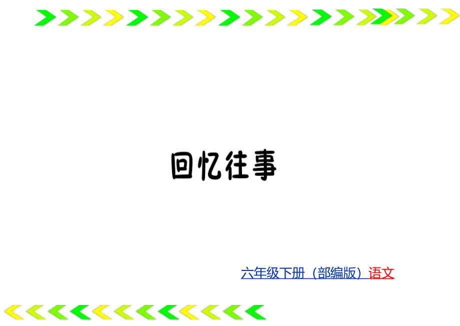 部编版小学语文六年级下册练习：回忆往事课件_第1页