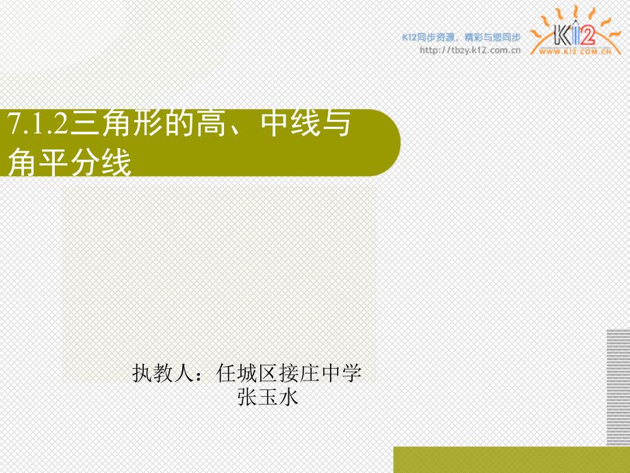 7.1.2三角形的高、中线与角平分线(1)_第1页