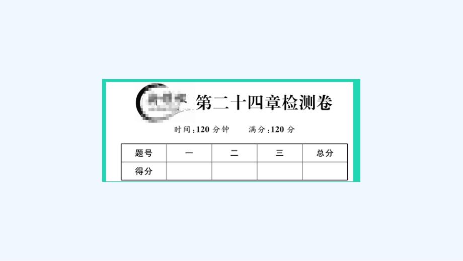 通用版九年级数学上册第二十四章圆检测卷作业课件新版新人教版_第1页