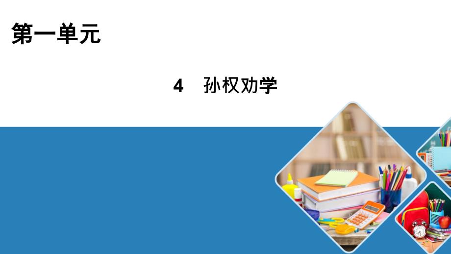 部編七年級(jí)語文下冊(cè)4孫權(quán)勸學(xué)課件_第1頁