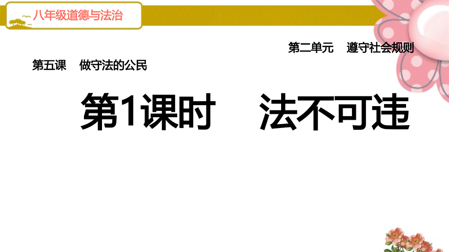 道德与法治八年级上册《第1课时-法不可违》课件(人教部编版)_第1页