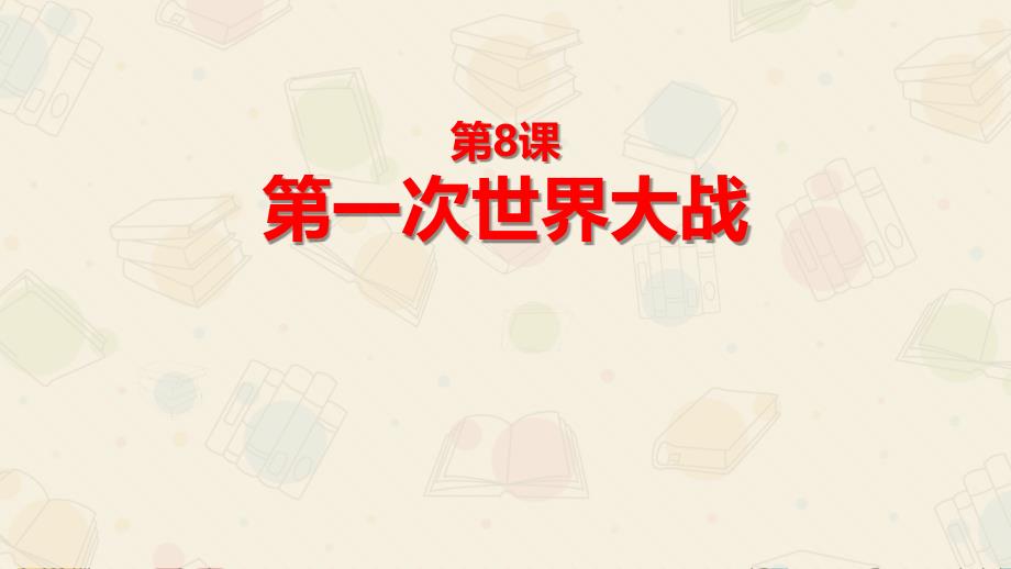 部编版九年级历史下册--第一次世界大战-课件2_第1页