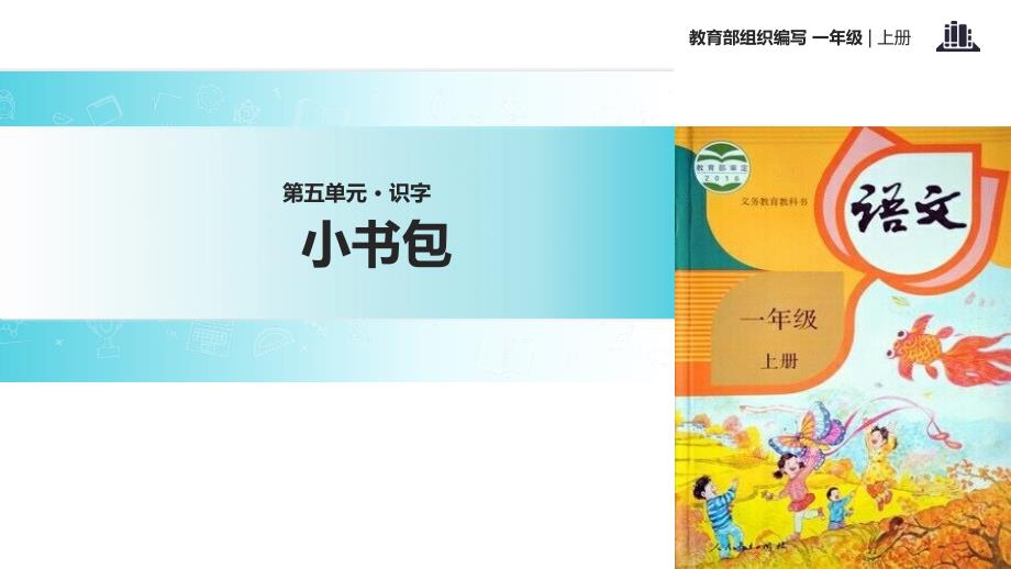 部编人教版小学语文一年级上册-识字2--8教学课件《小书包》_第1页