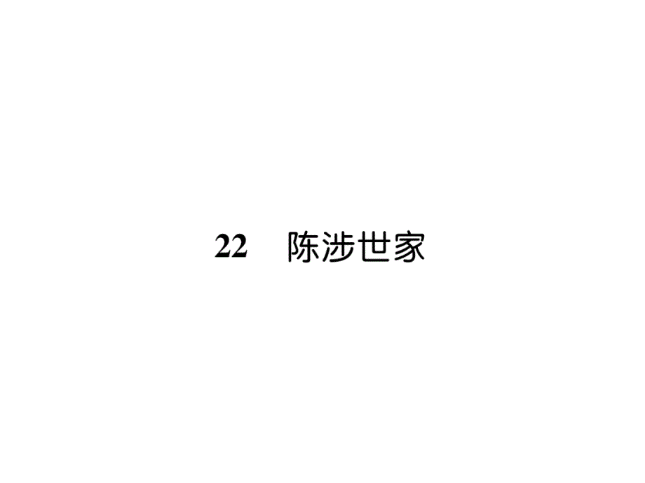 部编版9下语文练习题22--陈涉世家课件_第1页