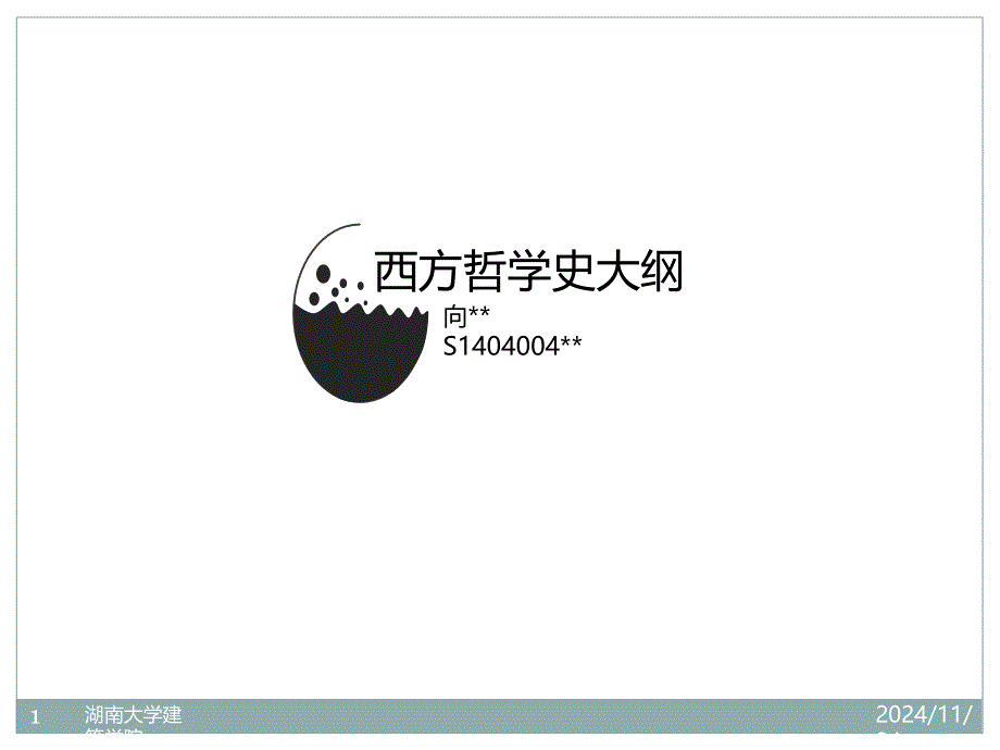 西方哲学史大纲课件_第1页
