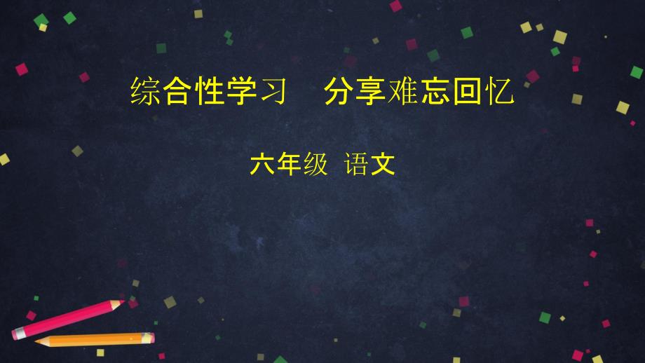 部编版六年级语文下册综合性学习分享难忘回忆统编版(完美版)课件_第1页