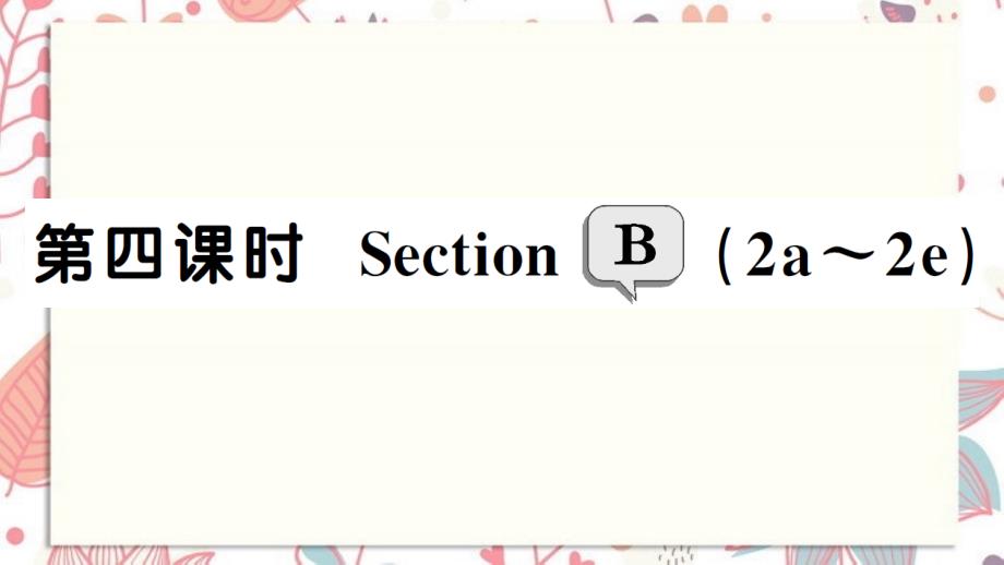 靖宇县某中学八年级英语上册Unit7Willpeoplehaverobots第四课时Section课件_第1页