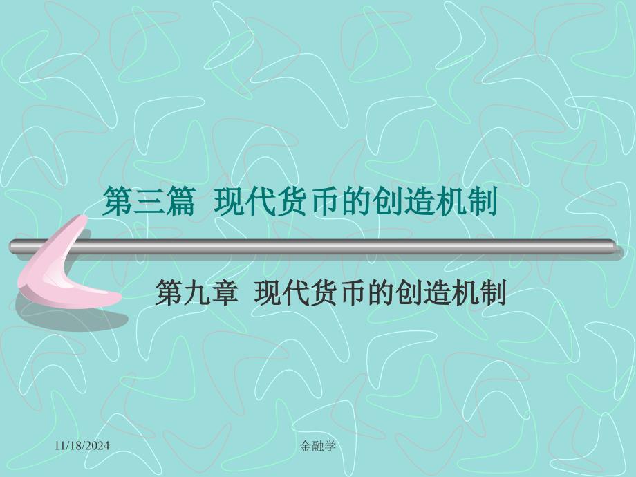 金融学课件-12现代货币的创造机制_第1页