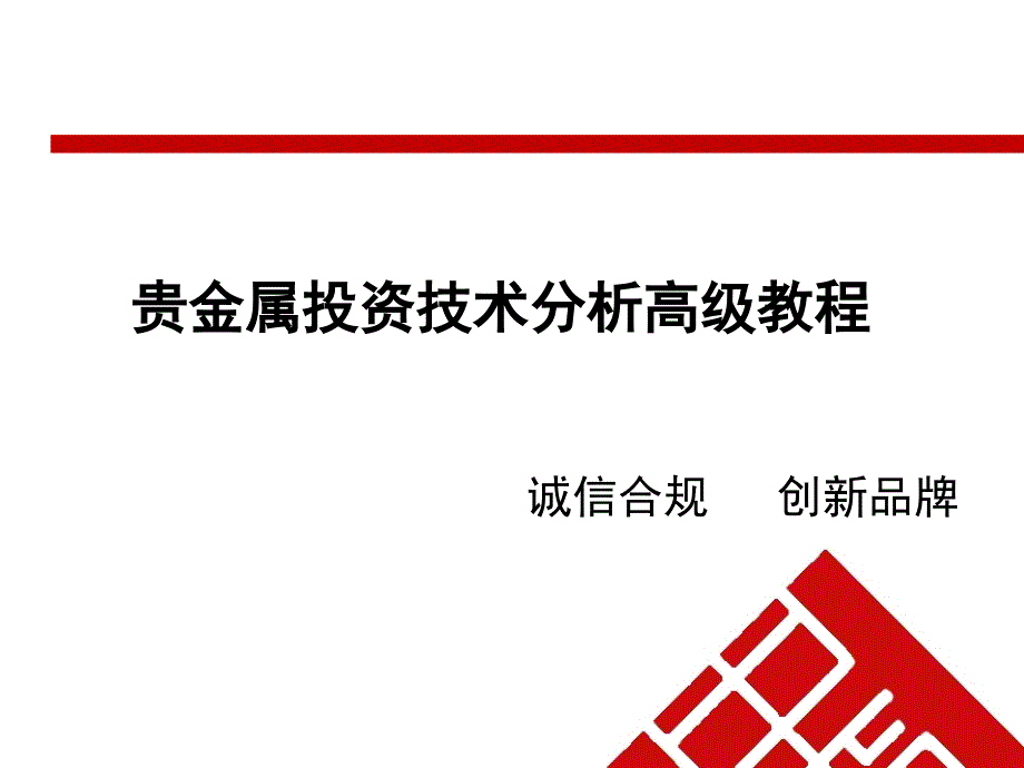 贵金属投资技术分析高级教程课件_第1页