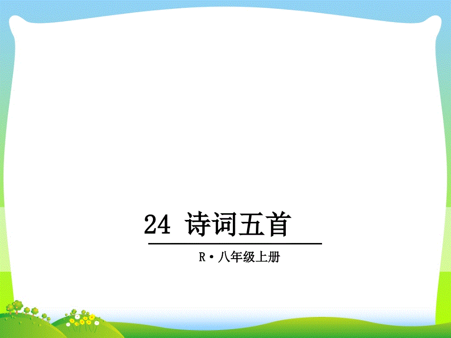 部编版八年级语文上册：24-诗词五首-优质课件_第1页