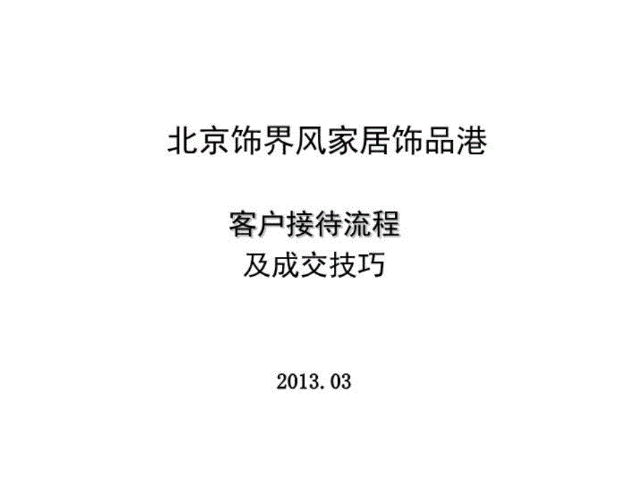 装修公司客户接待须知和流程课件_第1页