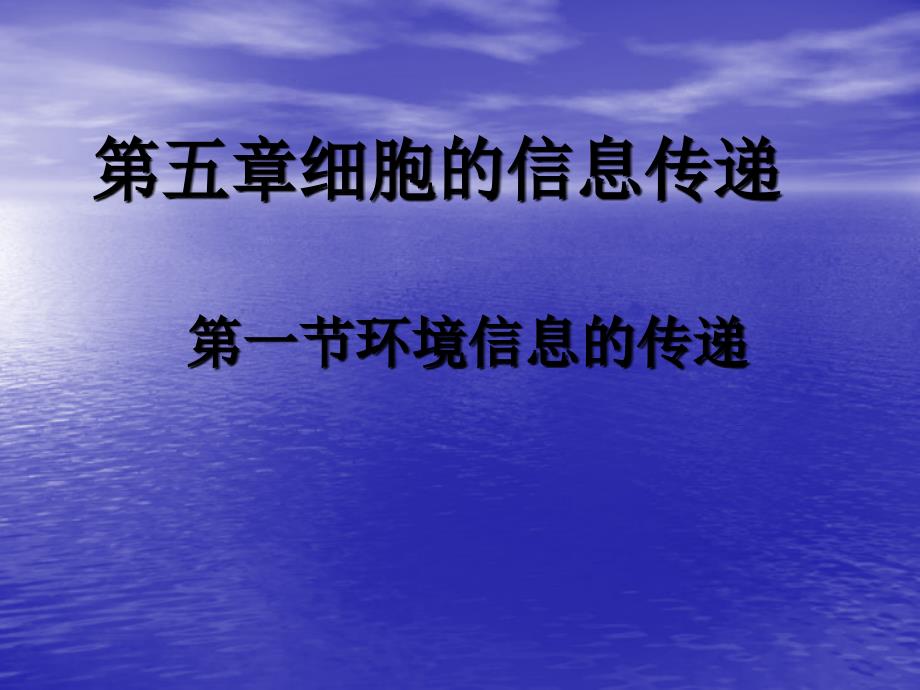 5.1环境信息的传递_第1页