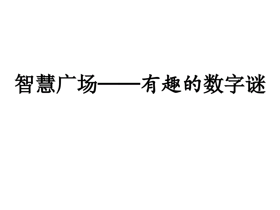 青岛版二年级下册数学《算式中的推理(数字迷)》课件_第1页