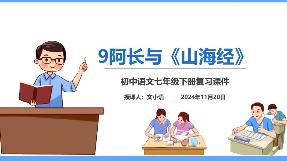 部编版语文七年级下册9阿长与《山海经》同步练习题(版含答案)课件_第1页