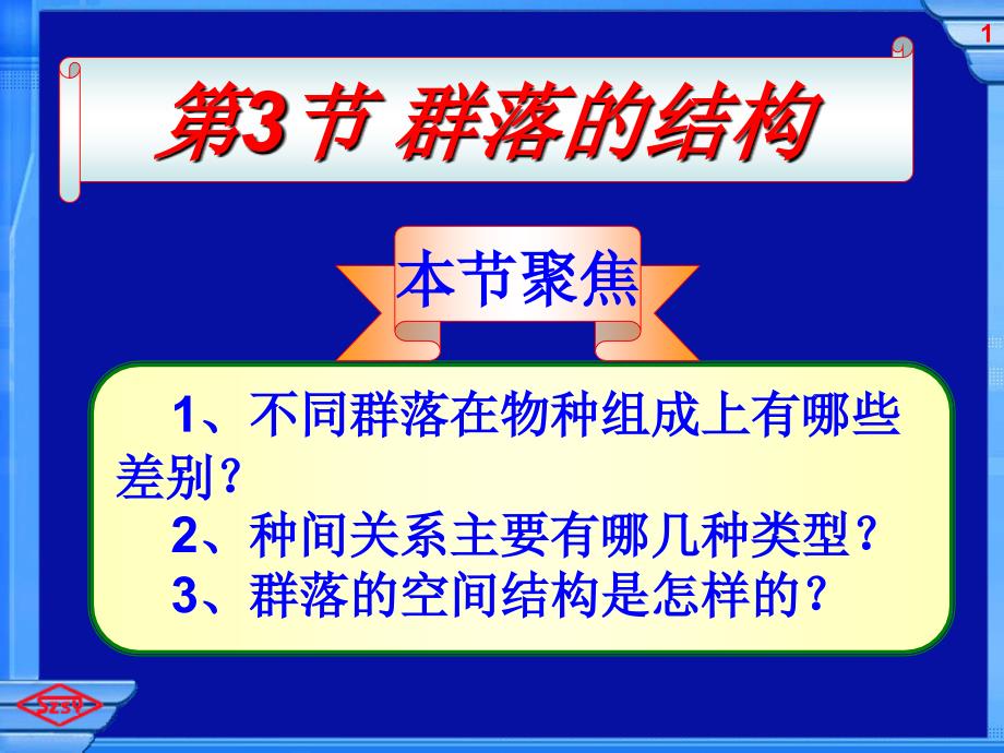 4.2 群落的结构_第1页