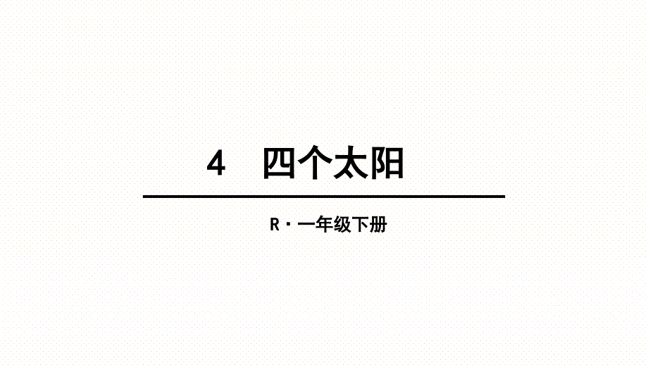 部编版一年级语文下《四个太阳》教学课件3_第1页