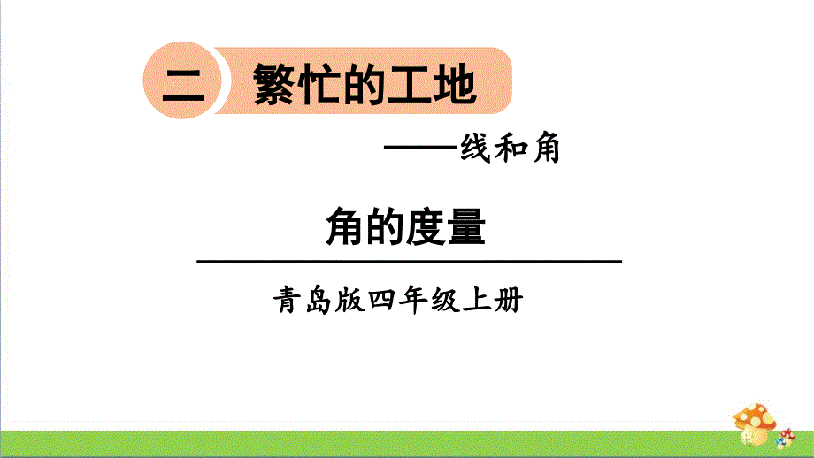 青岛版四上数学角的度量课件_第1页