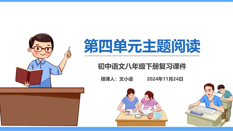 部编版语文八年级下册第四单元主题阅读指导与练习课件_第1页