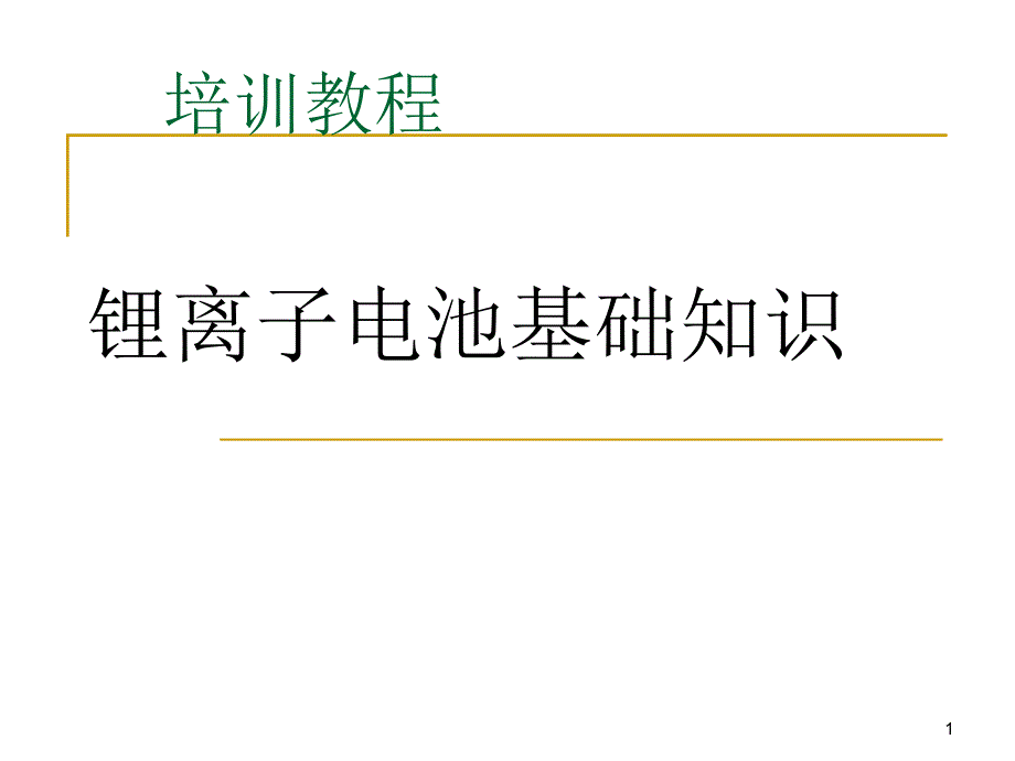 锂离子电池基础知识培训课件_第1页