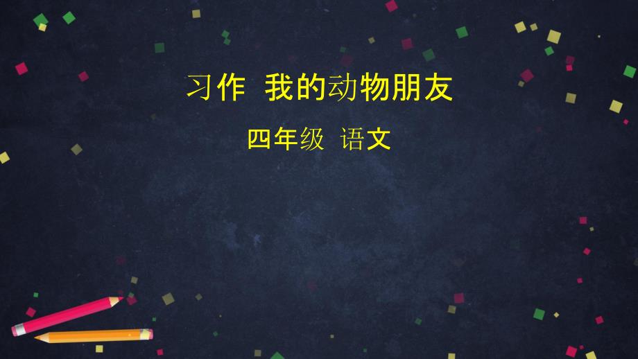 部编版四年级下册习作我的动物朋友统编版课件_第1页