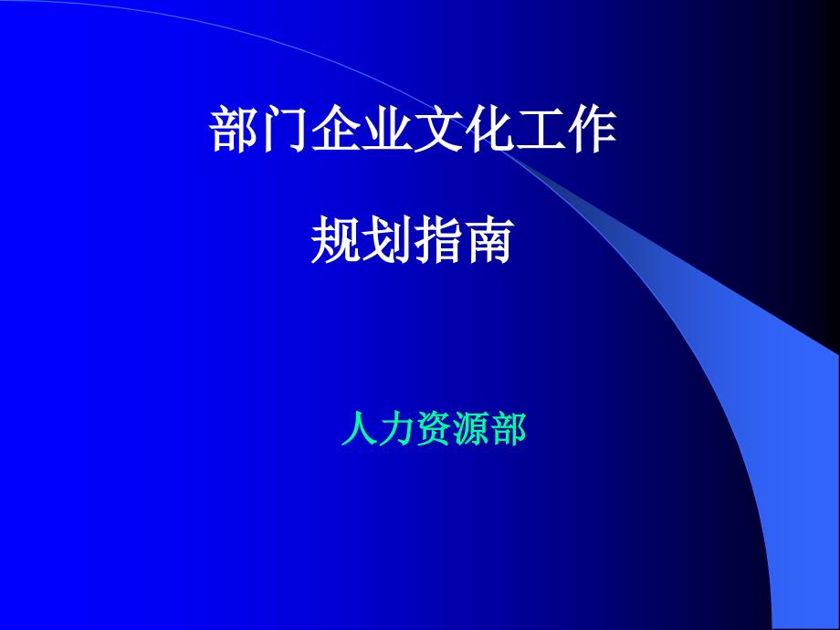 部门企业文化工作规划策略课件_第1页