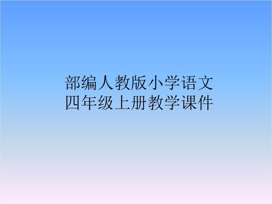 部编版四年级语文上册12-盘古开天辟地课件_第1页