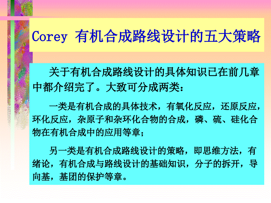 Corey 有机合成路线设计的五大策略_第1页