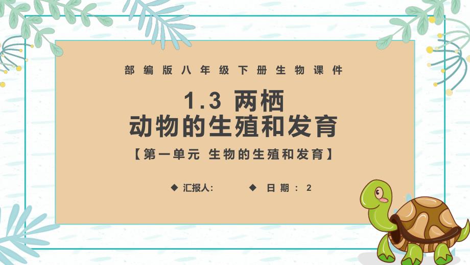 部编版八年级生物下册两栖动物的生殖和发育课件_第1页