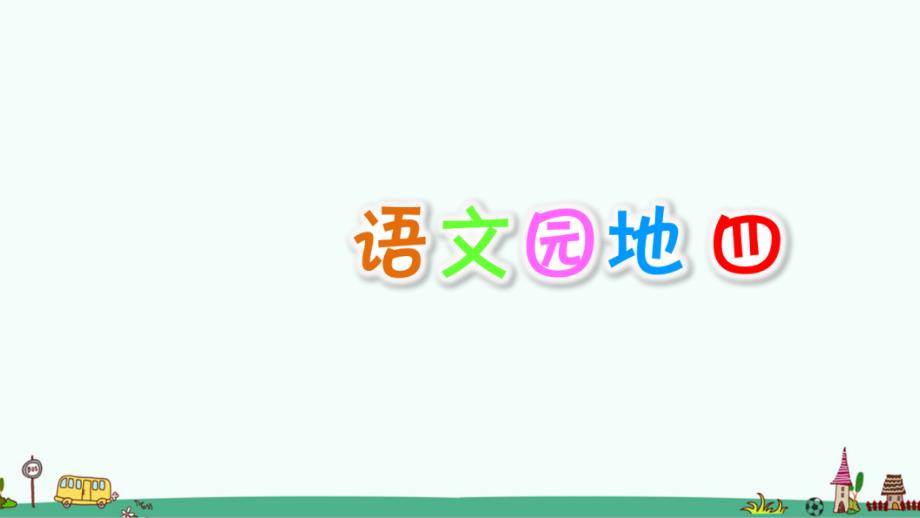 部编版二年级语文下册第四单元《语文园地四》课件_第1页