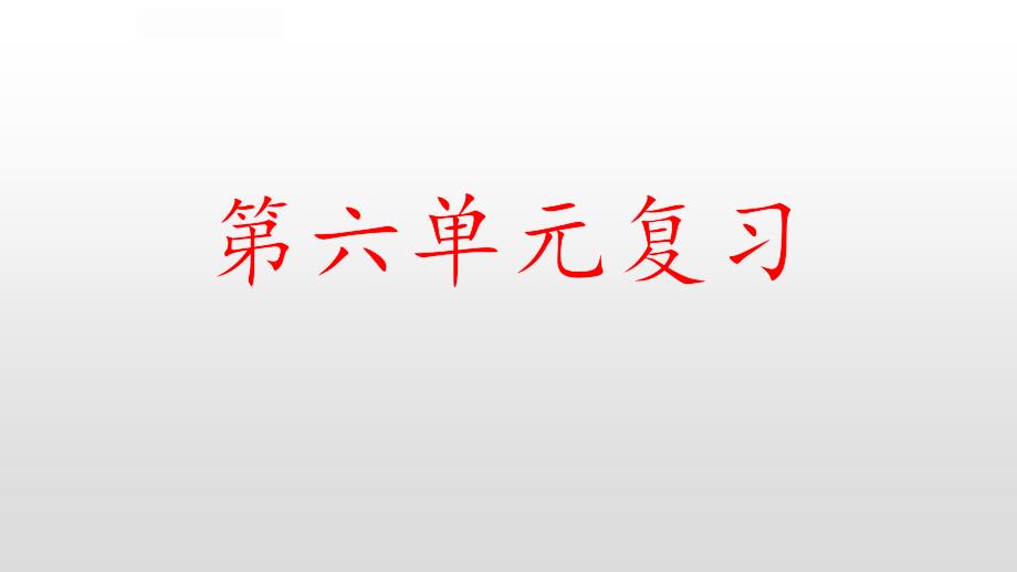 部编语文六年级上册第六单元复习课件_第1页