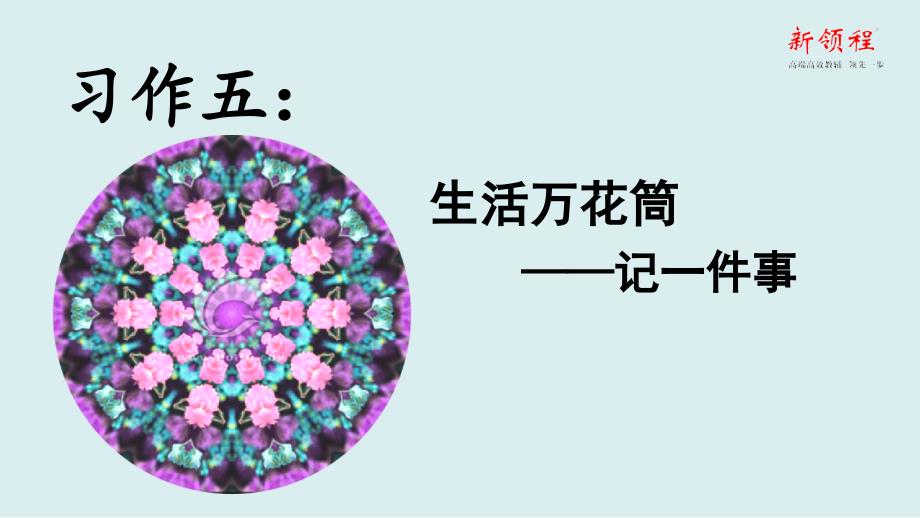 部编版四年级语文上册(上课课件)习作五----生活万花筒_第1页