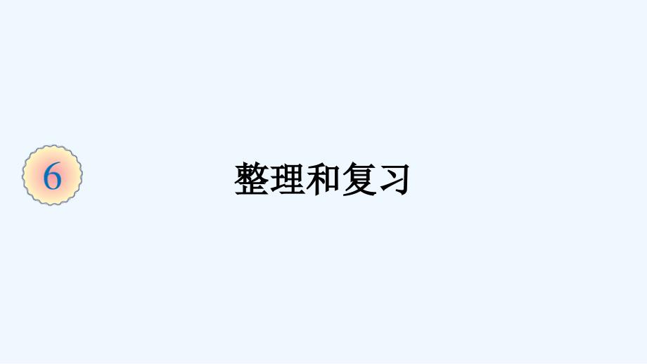 陕西省渭南市某小学三年级数学上册6多位数乘一位数2笔算乘法整理和复习课件新人教版_第1页