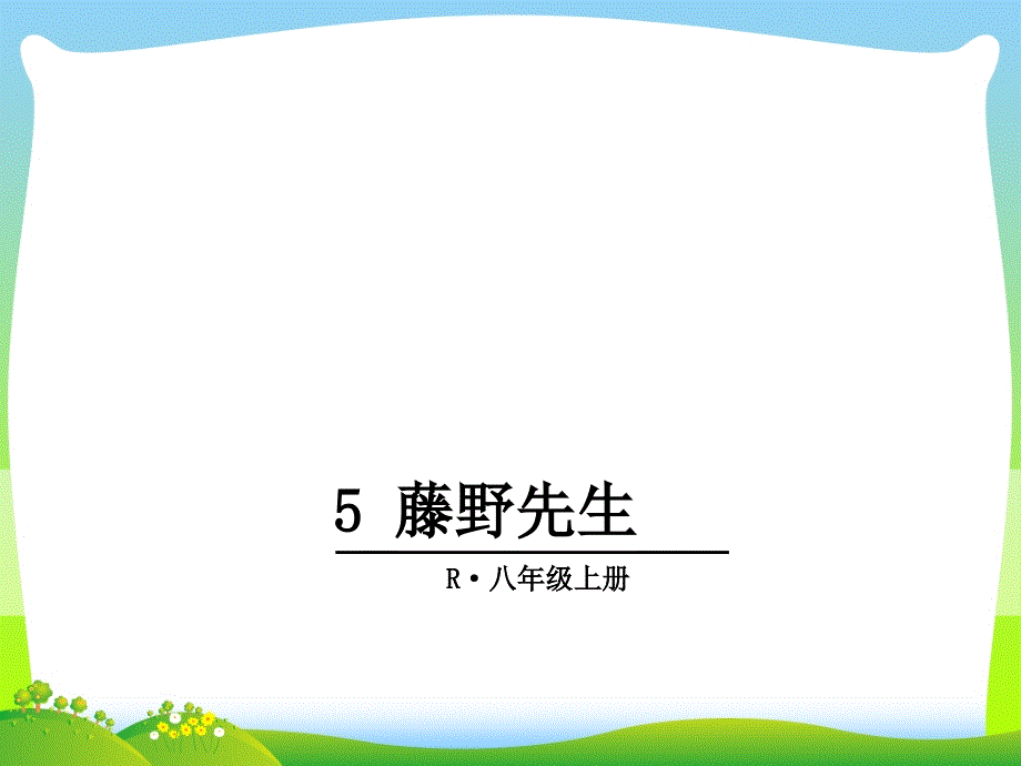 部编版八年级语文上册：5-藤野先生-优质课件_第1页