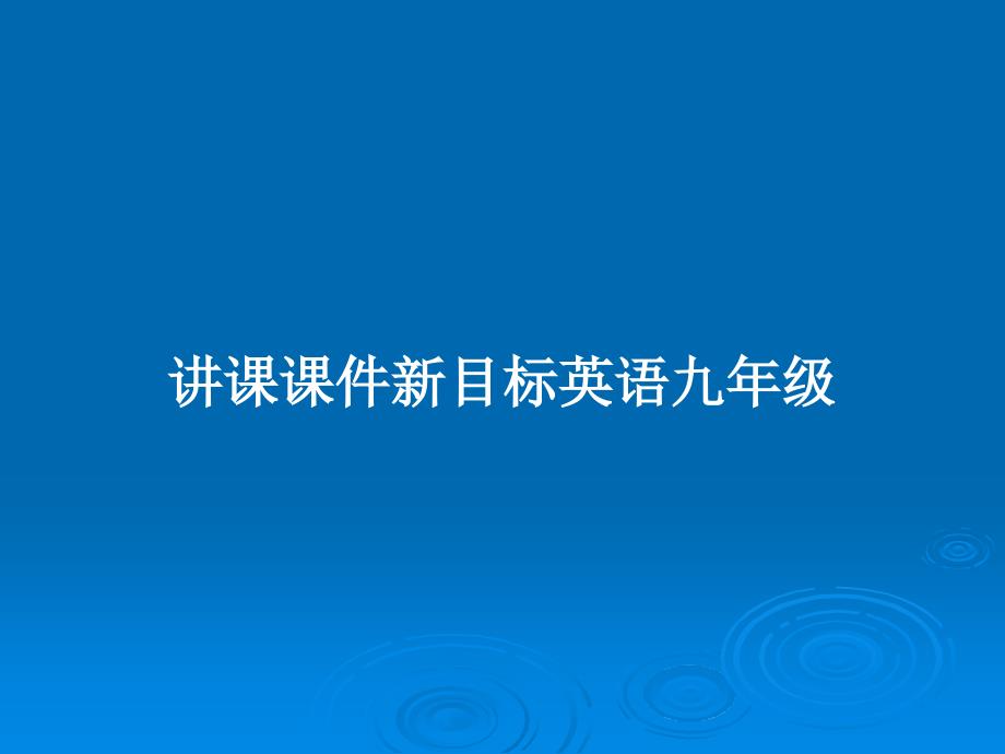 讲课课件新目标英语九年级教案_第1页