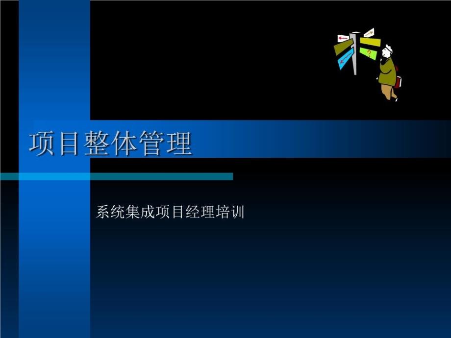 项目全部治理-系统集成项目经理培训课件_第1页