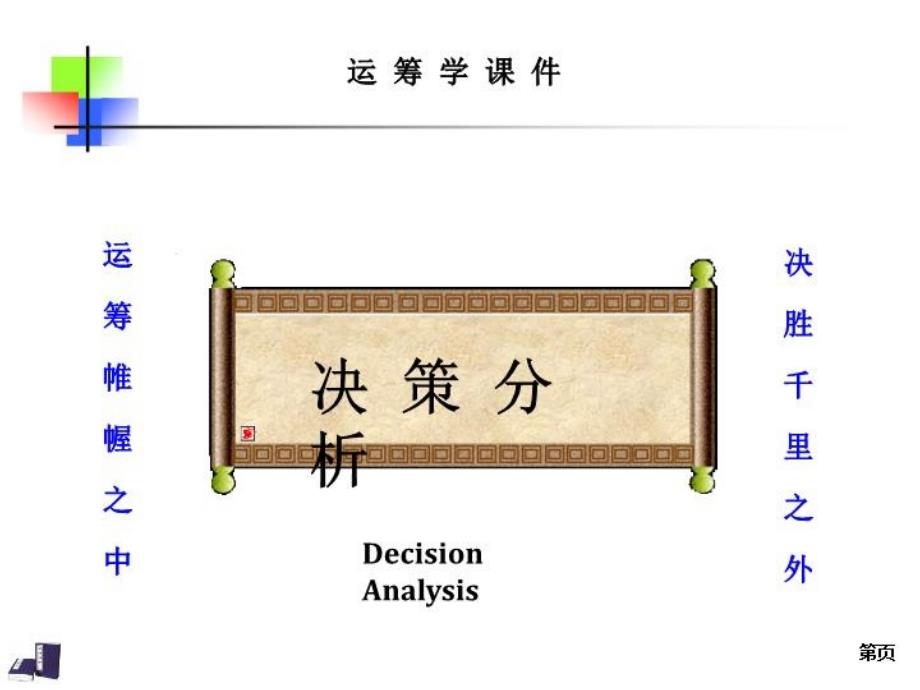 运筹学-第3版课件第9章-决策分析_第1页