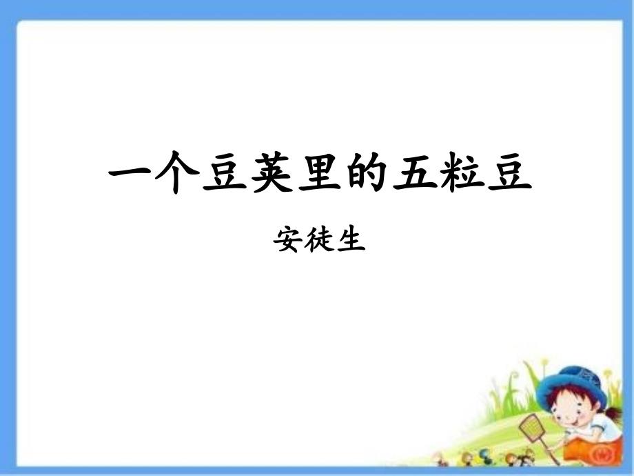 部编教材最新版《一个豆荚里的五粒豆》课件_第1页