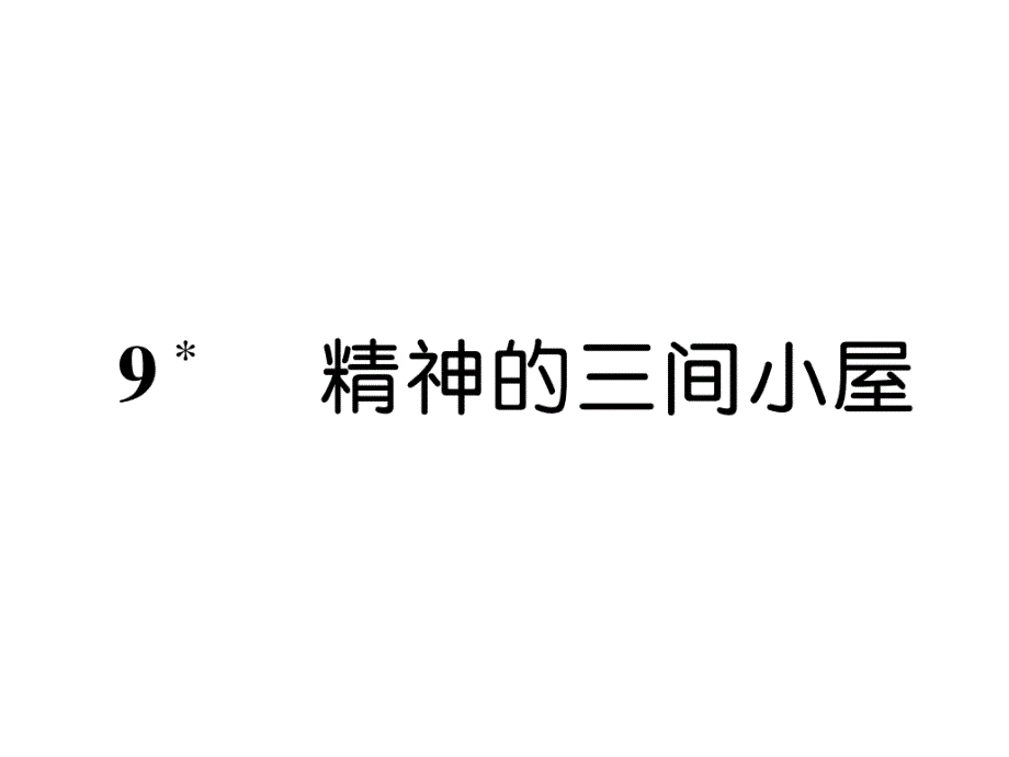 部编版9上语文练习题9--精神的三间小屋课件_第1页