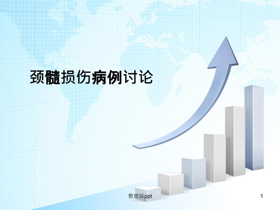 颈椎后路单开门手术课件_第1页