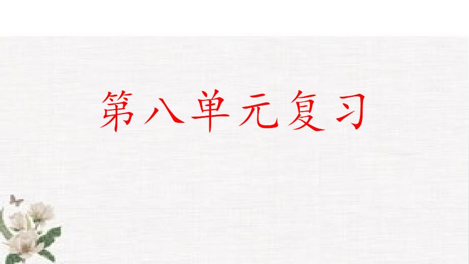 部编语文六年级上册《第八单元单元复习》课件_第1页