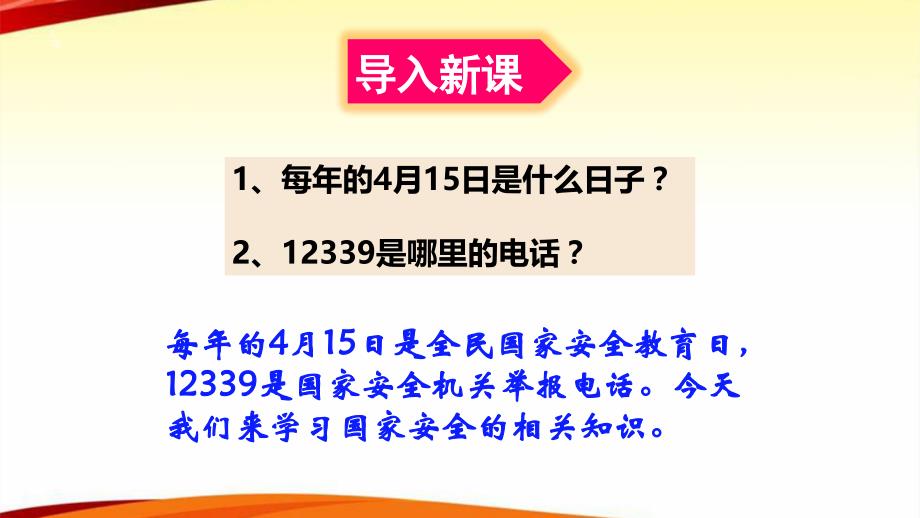 认识总体国家安全观课件道德与法治课件2_第1页